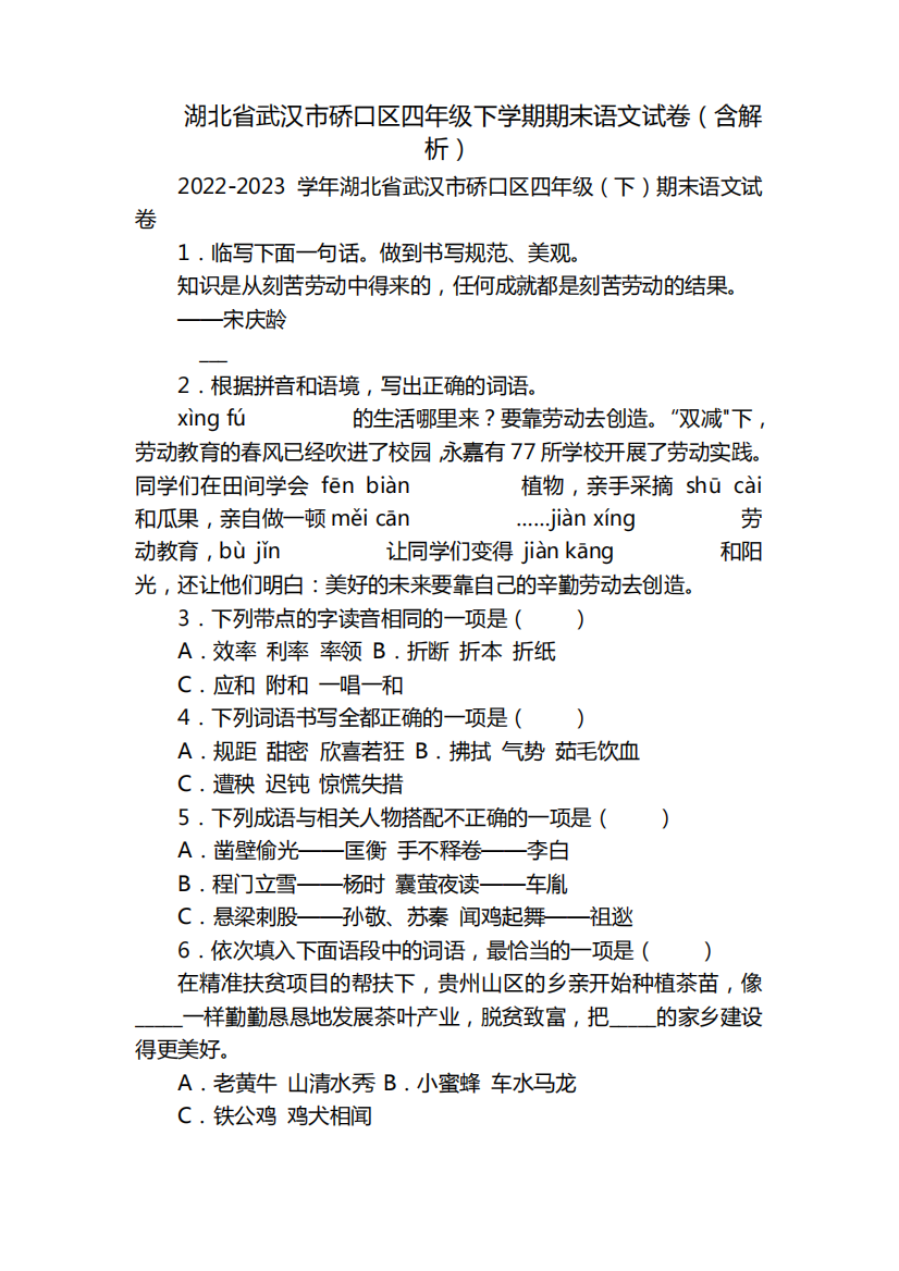 湖北省武汉市硚口区四年级下学期期末语文试卷(含解析)