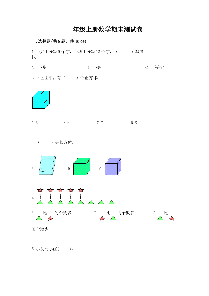 一年级上册数学期末测试卷含答案【基础题】