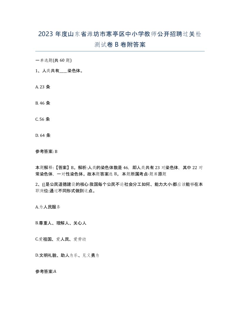 2023年度山东省潍坊市寒亭区中小学教师公开招聘过关检测试卷B卷附答案