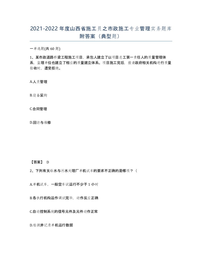 2021-2022年度山西省施工员之市政施工专业管理实务题库附答案典型题