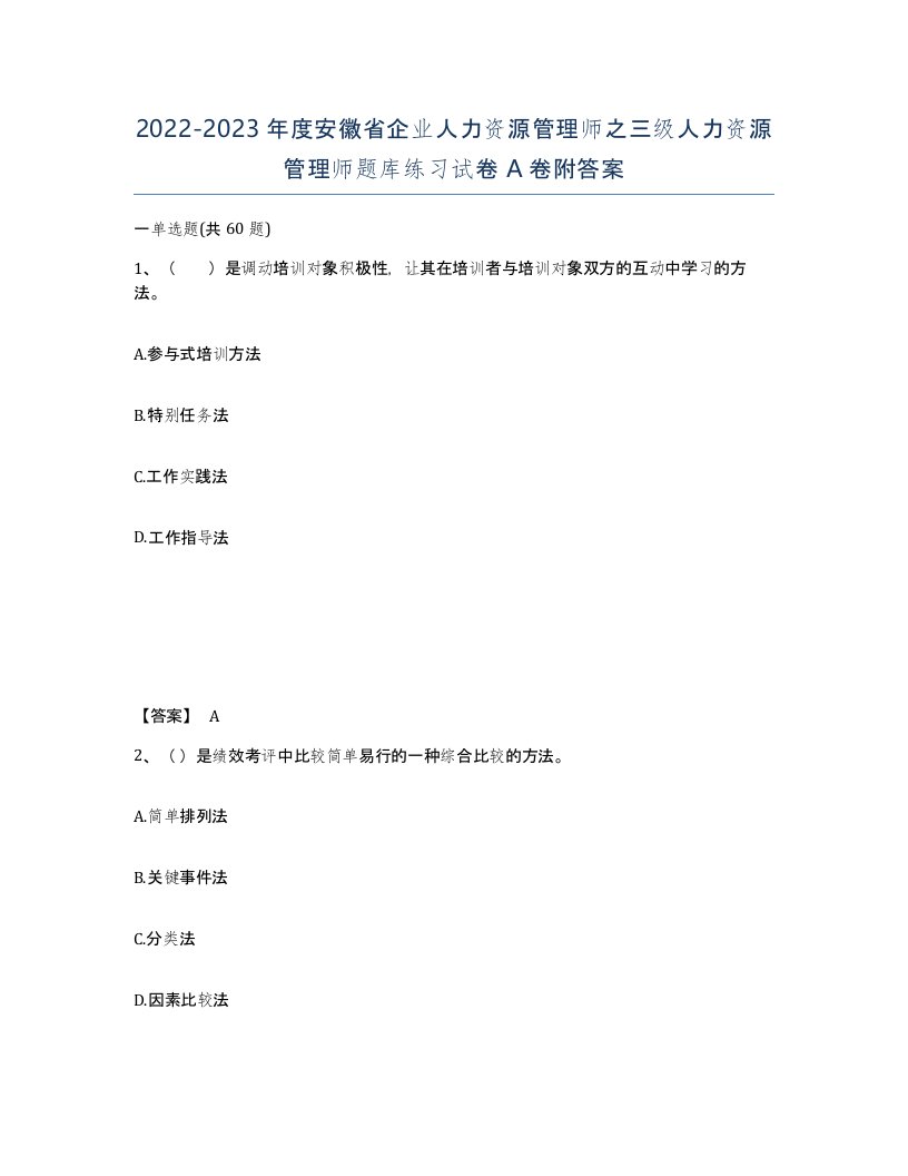 2022-2023年度安徽省企业人力资源管理师之三级人力资源管理师题库练习试卷A卷附答案