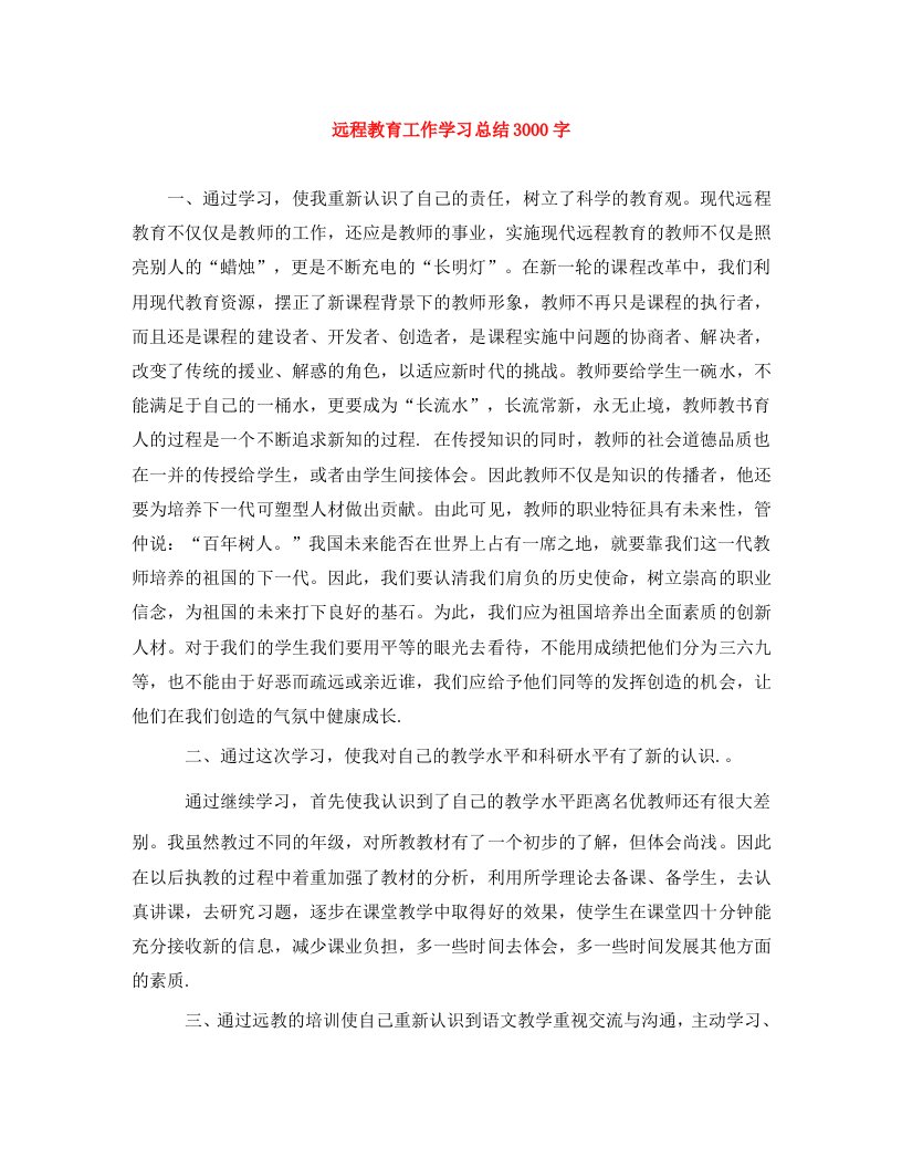 精编远程教育工作学习总结3000字