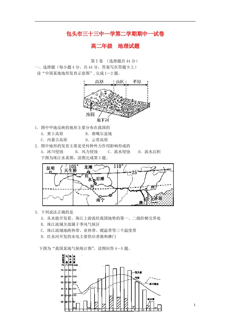 内蒙古包头三十三中高二地理下学期期中试题