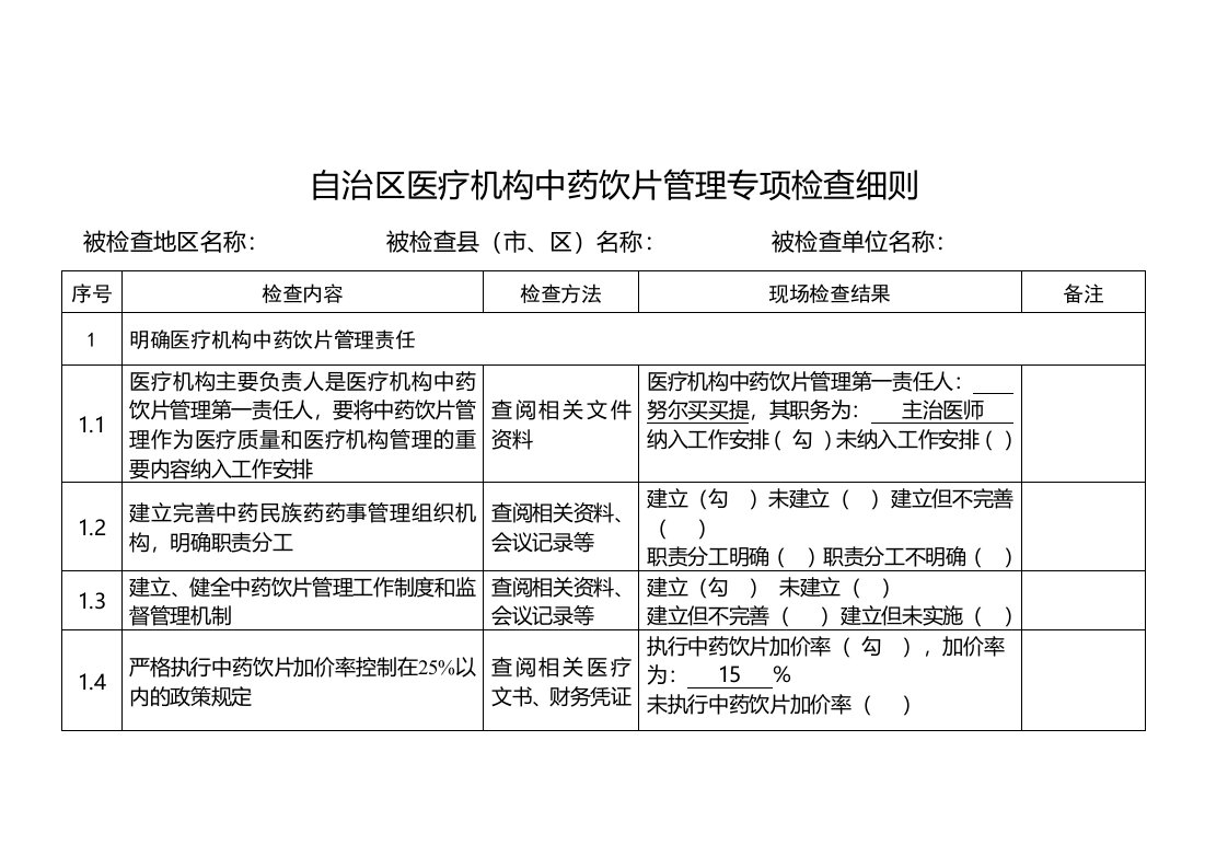 自治区医疗机构中药饮片管理专项检查细则