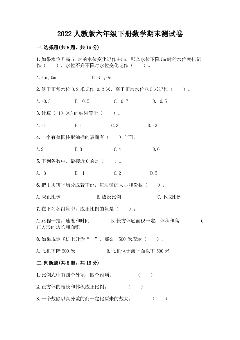 2022人教版六年级下册数学期末测试卷【完整版】