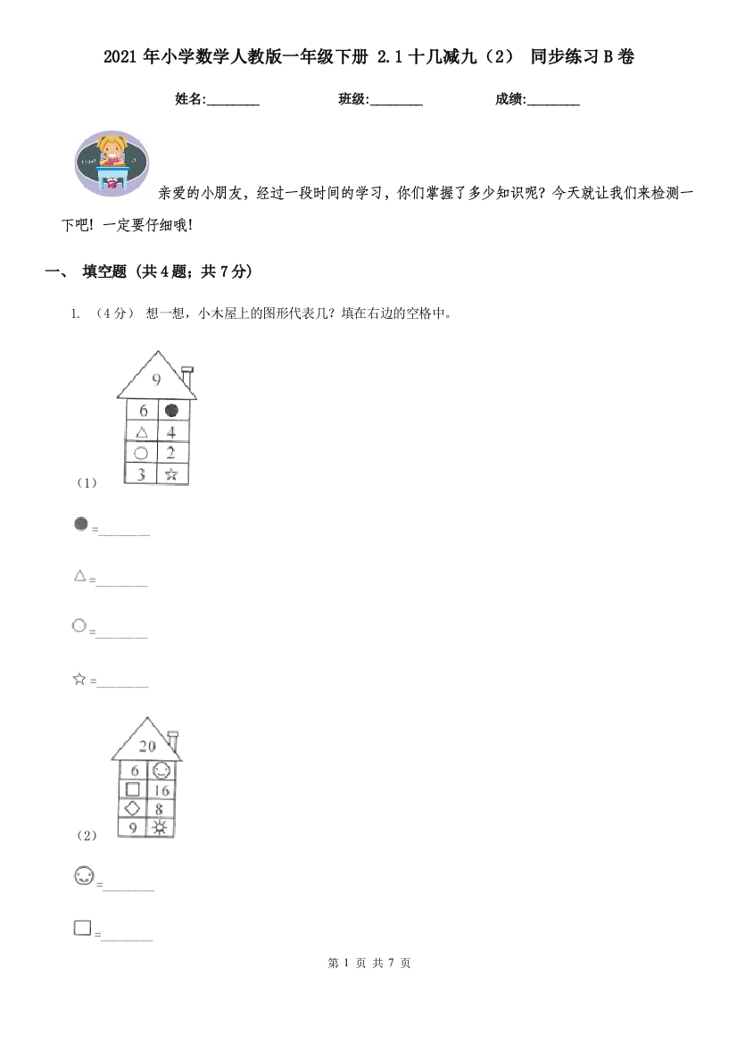 2021年小学数学人教版一年级下册-2.1十几减九2-同步练习B卷