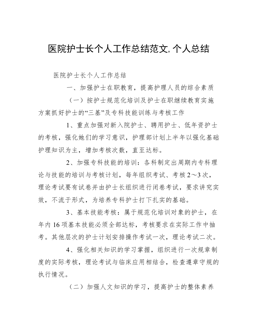 医院护士长个人工作总结范文,个人总结