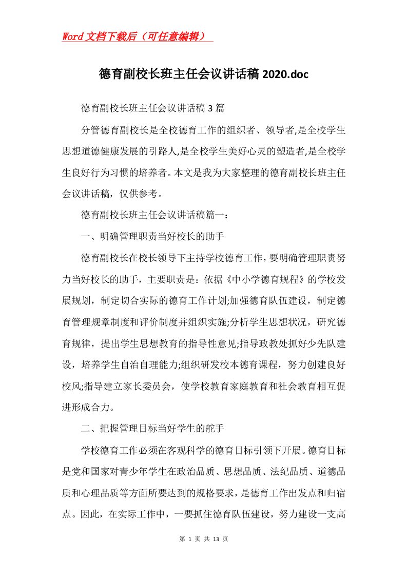 德育副校长班主任会议讲话稿2020.doc