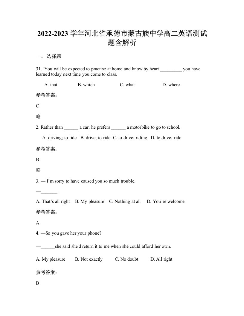 2022-2023学年河北省承德市蒙古族中学高二英语测试题含解析