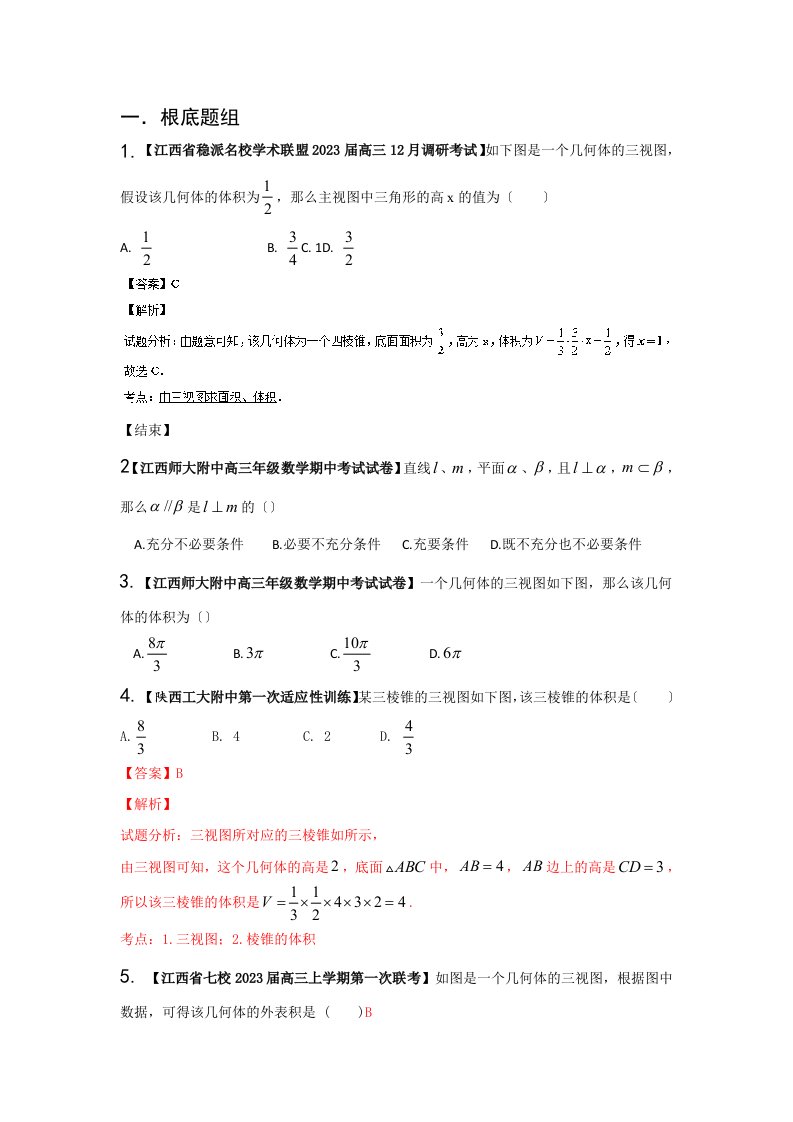 最新陕西-江西版(第03期)-2023届高三名校数学(文)试题分省分项汇编专题10-立体几何(解析版)word版含解析