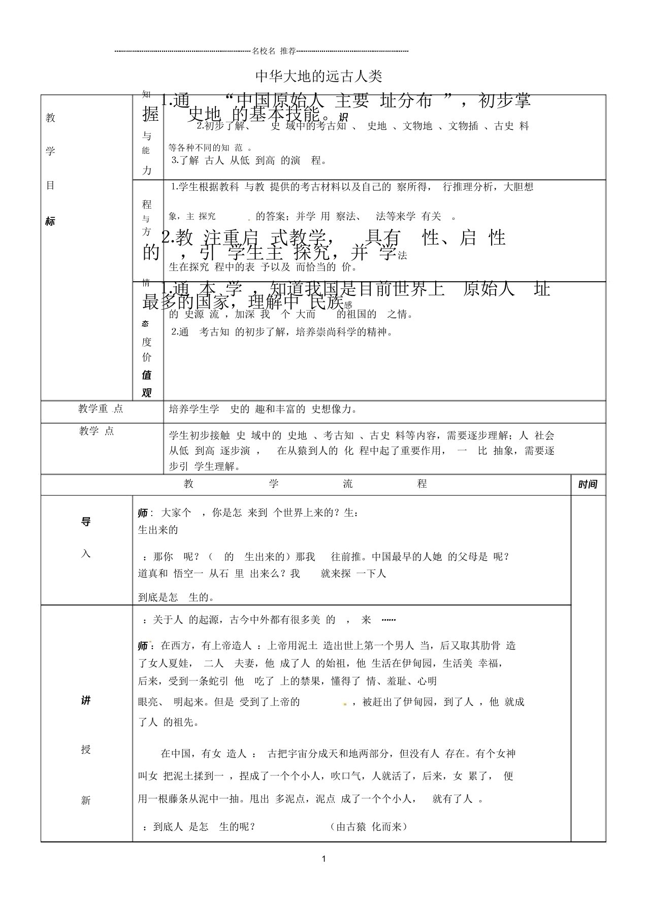 黑龙江省哈尔滨市第四十一中学初中七年级历史上册第1课中华大地的远古人类名师教案北师大版