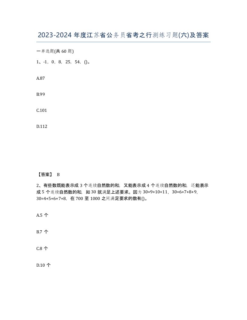 2023-2024年度江苏省公务员省考之行测练习题六及答案