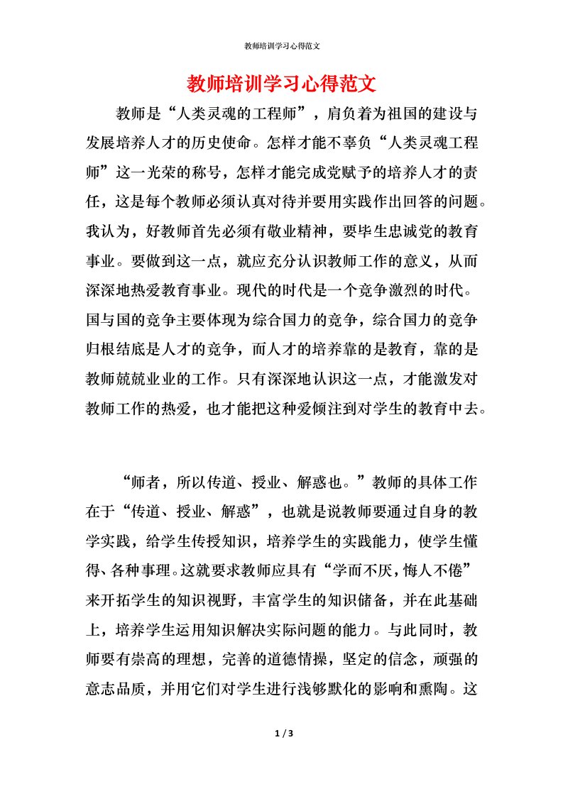 教师培训学习心得范文