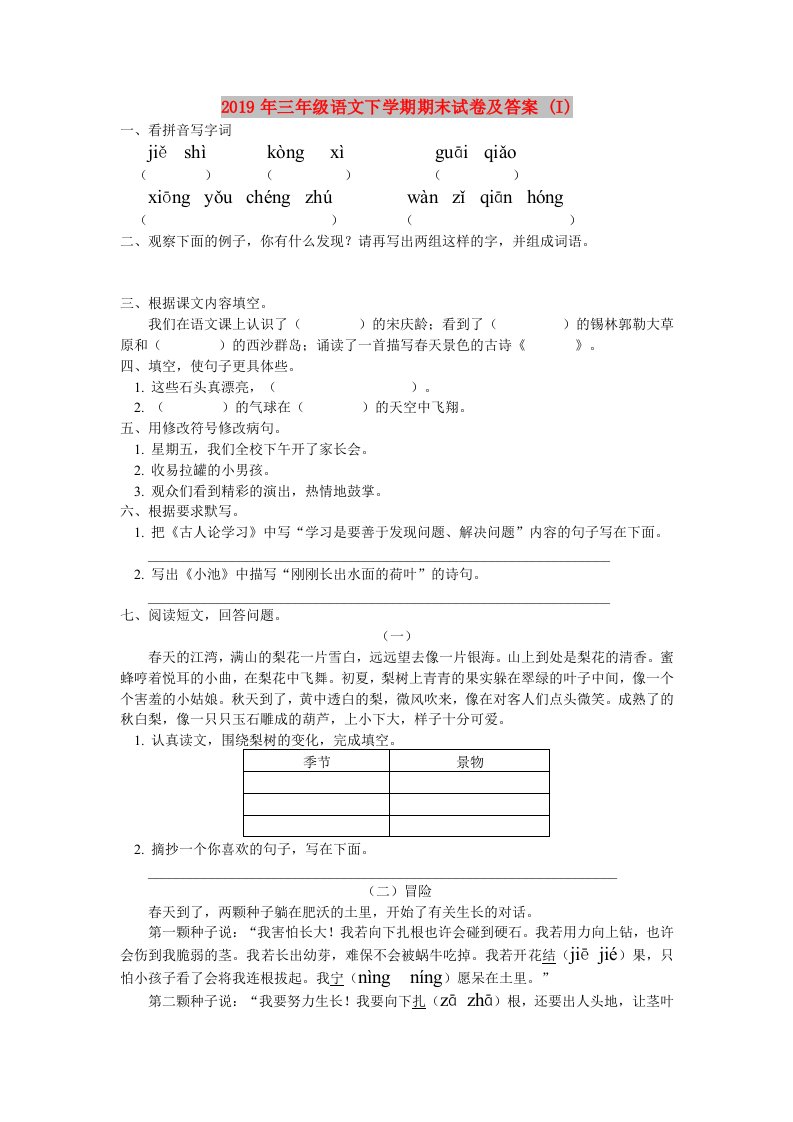 2019年三年级语文下学期期末试卷及答案