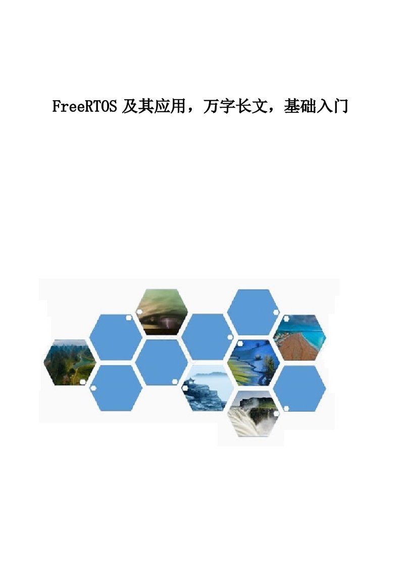 FreeRTOS及其应用，万字长文，基础入门