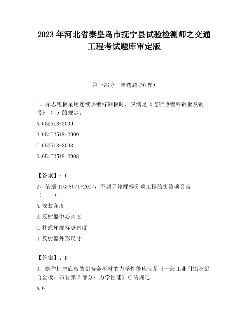 2023年河北省秦皇岛市抚宁县试验检测师之交通工程考试题库审定版