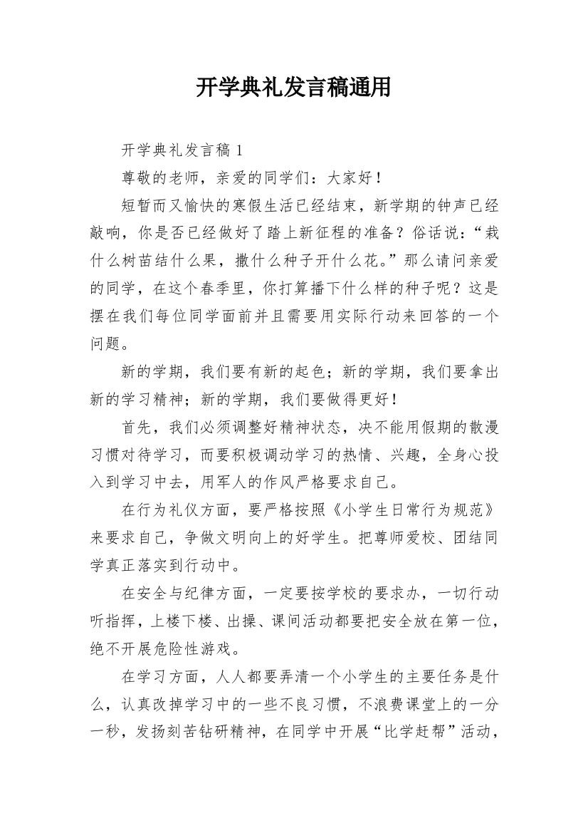 开学典礼发言稿通用