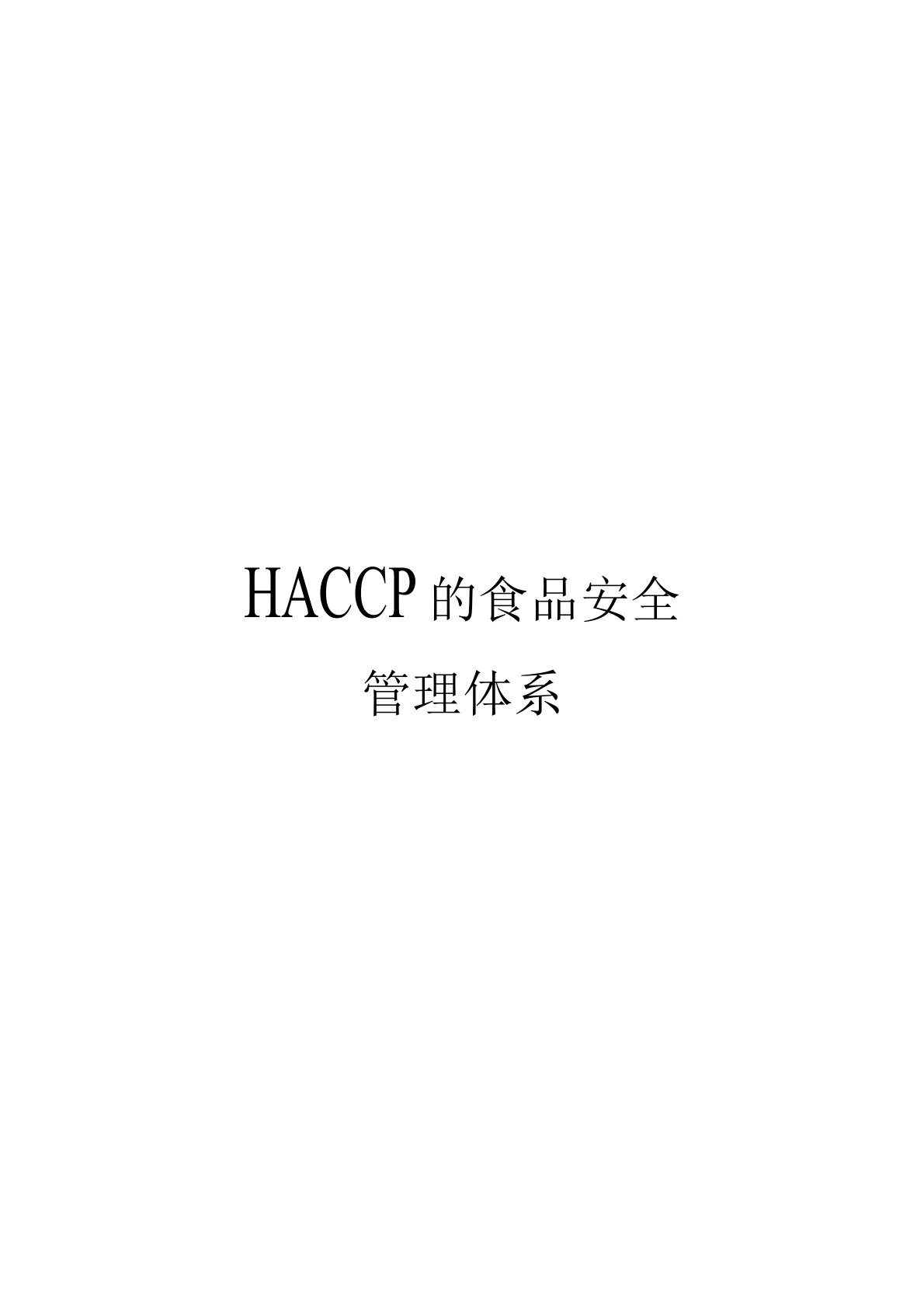 HACCP的食品安全管理体系