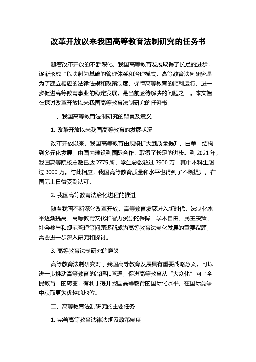 改革开放以来我国高等教育法制研究的任务书