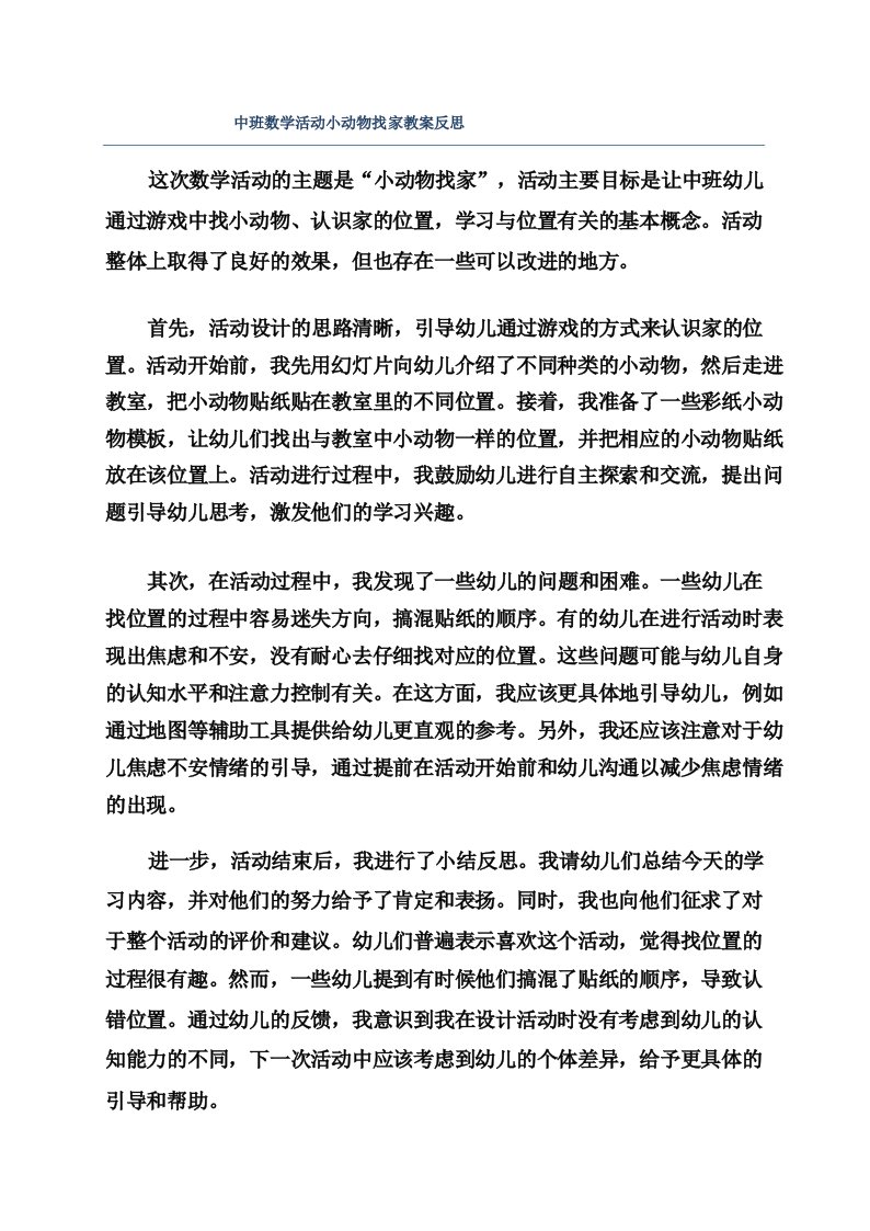 中班数学活动小动物找家教案反思