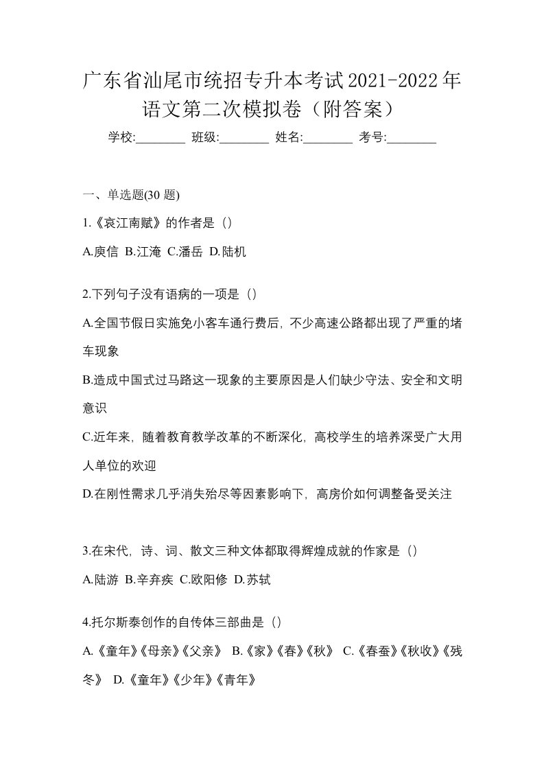 广东省汕尾市统招专升本考试2021-2022年语文第二次模拟卷附答案