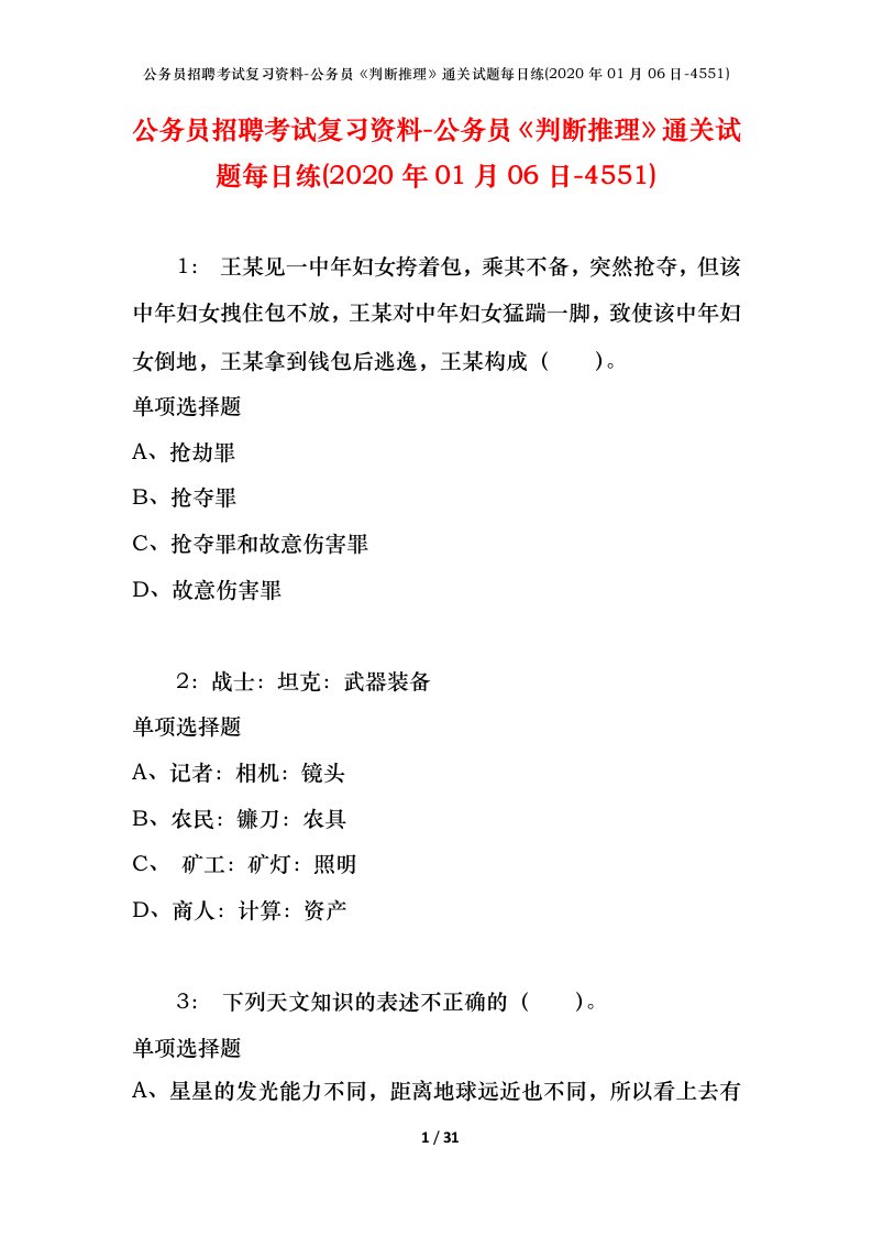 公务员招聘考试复习资料-公务员判断推理通关试题每日练2020年01月06日-4551