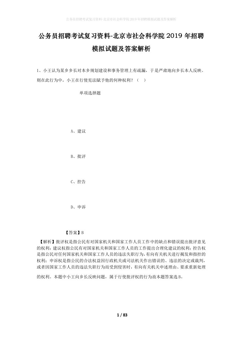 公务员招聘考试复习资料-北京市社会科学院2019年招聘模拟试题及答案解析