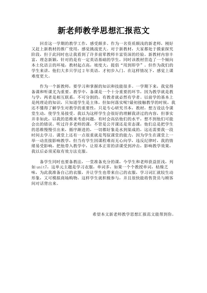 新老师教学思想汇报范文