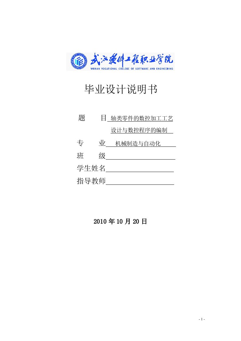 毕业设计说明书__轴类零件的数控加工工艺设计与数控程序的编制