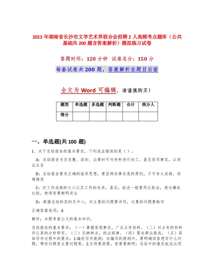 2023年湖南省长沙市文学艺术界联合会招聘2人高频考点题库公共基础共200题含答案解析模拟练习试卷