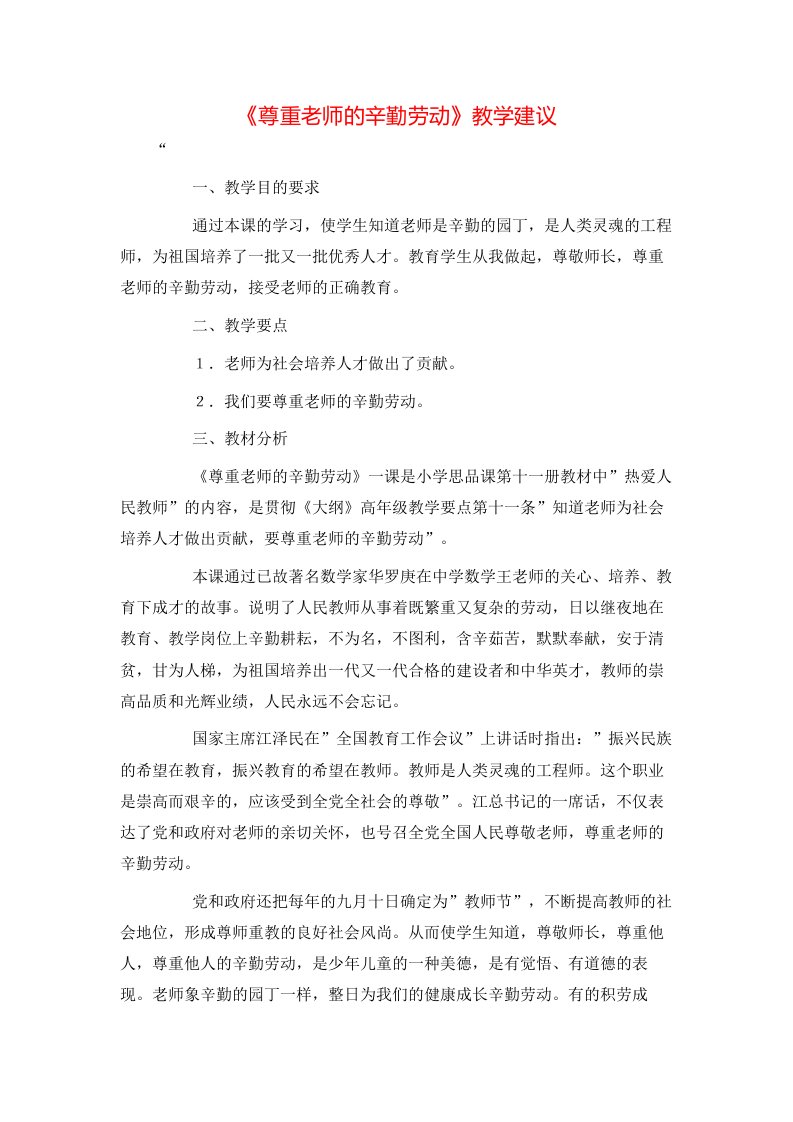 精选尊重老师的辛勤劳动教学建议