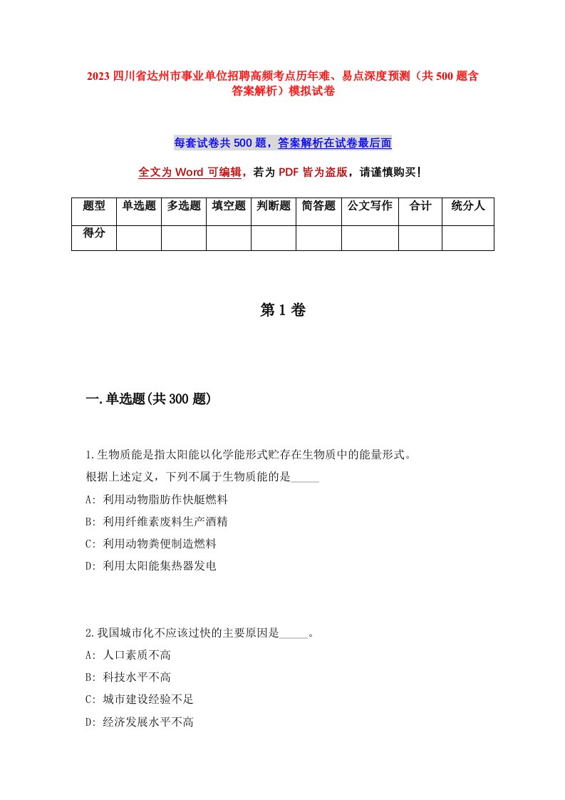 2023四川省达州市事业单位招聘高频考点历年难易点深度预测共500题含答案解析模拟试卷