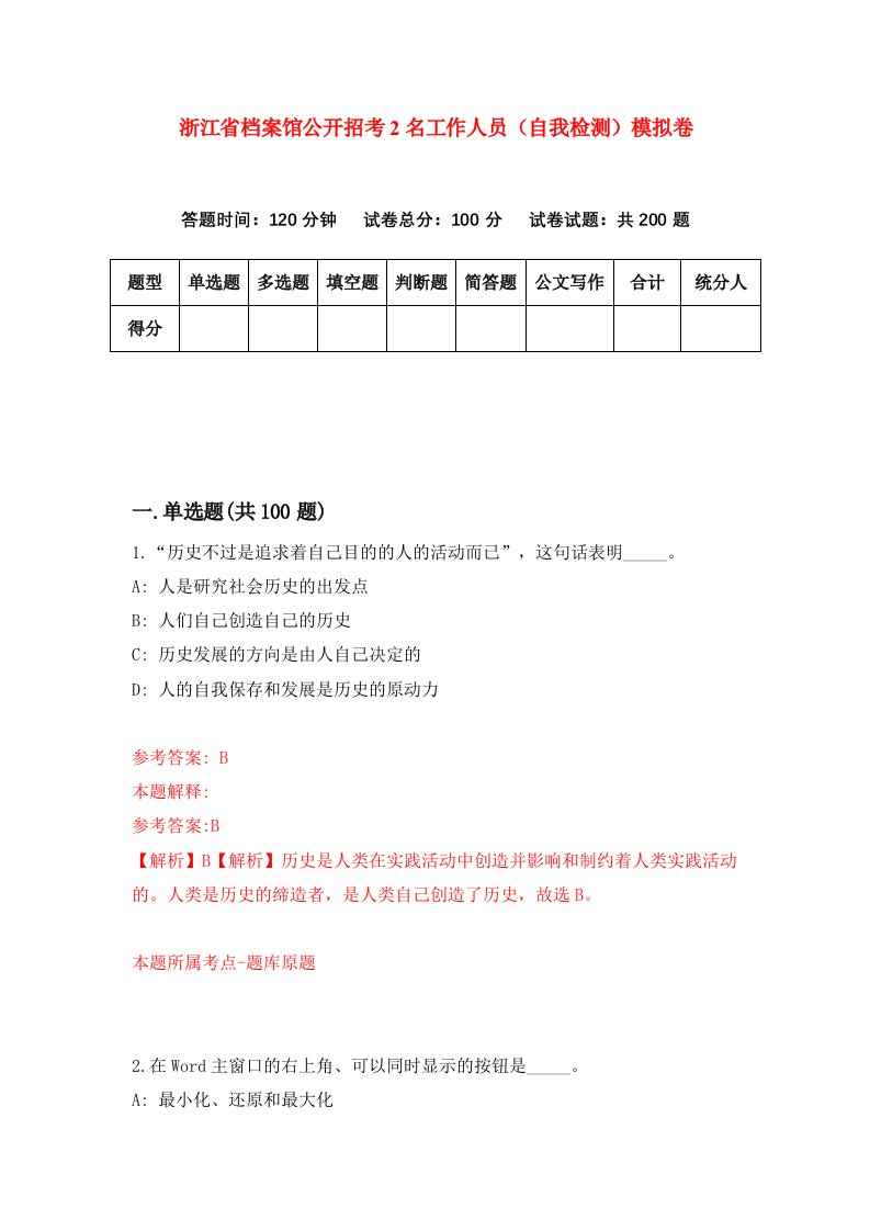 浙江省档案馆公开招考2名工作人员自我检测模拟卷第2次