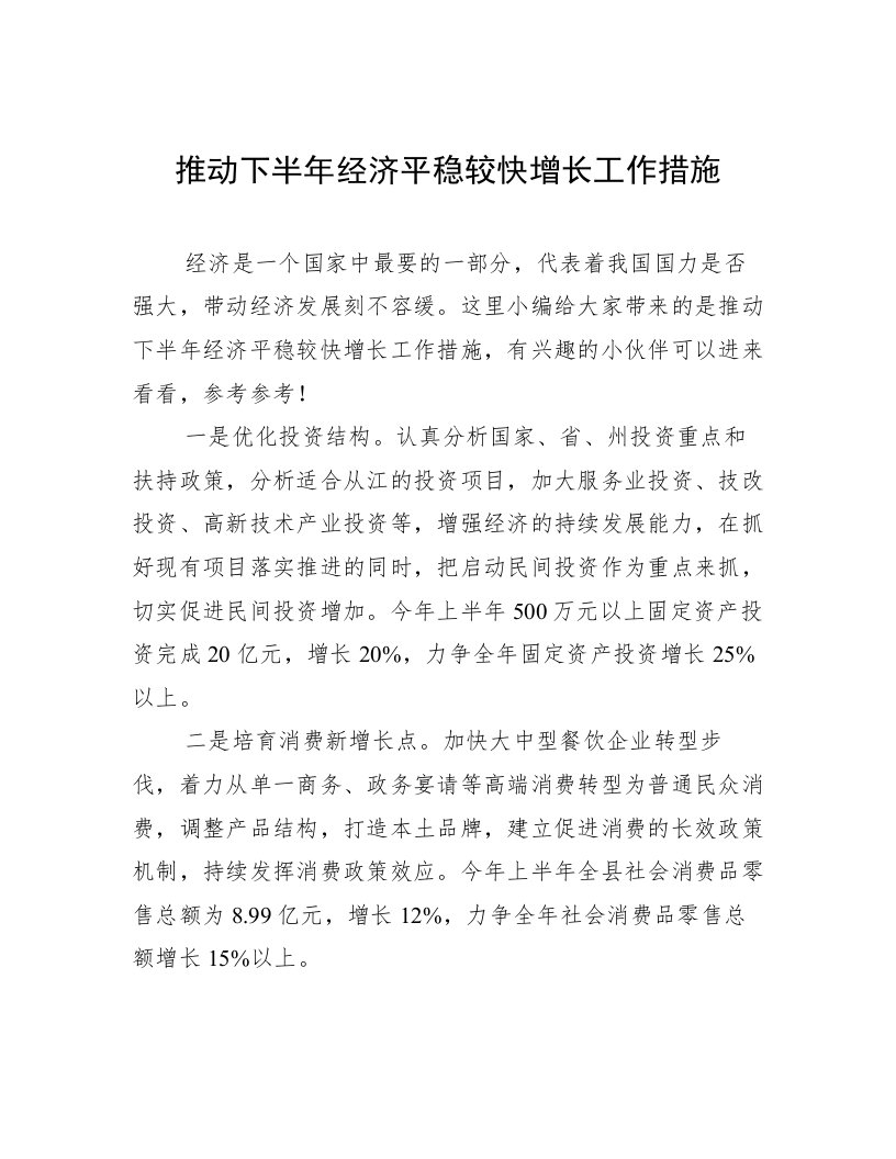 推动下半年经济平稳较快增长工作措施