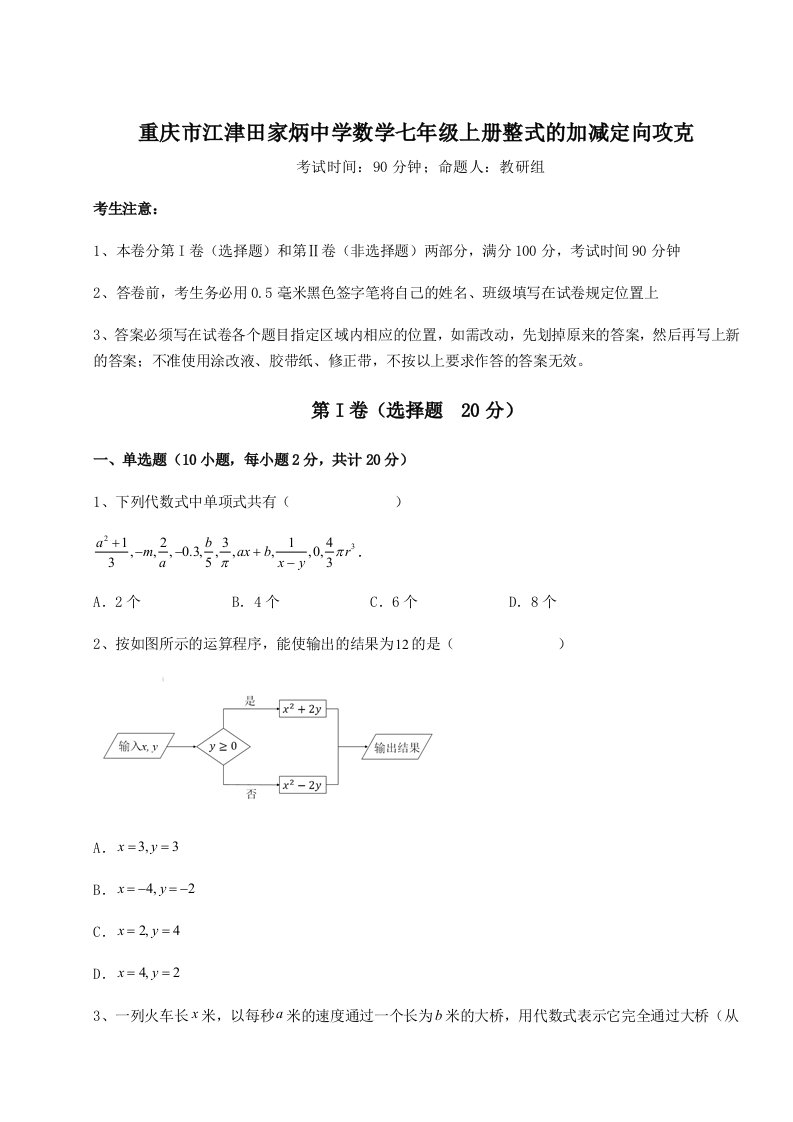 考点攻克重庆市江津田家炳中学数学七年级上册整式的加减定向攻克试卷（含答案详解）