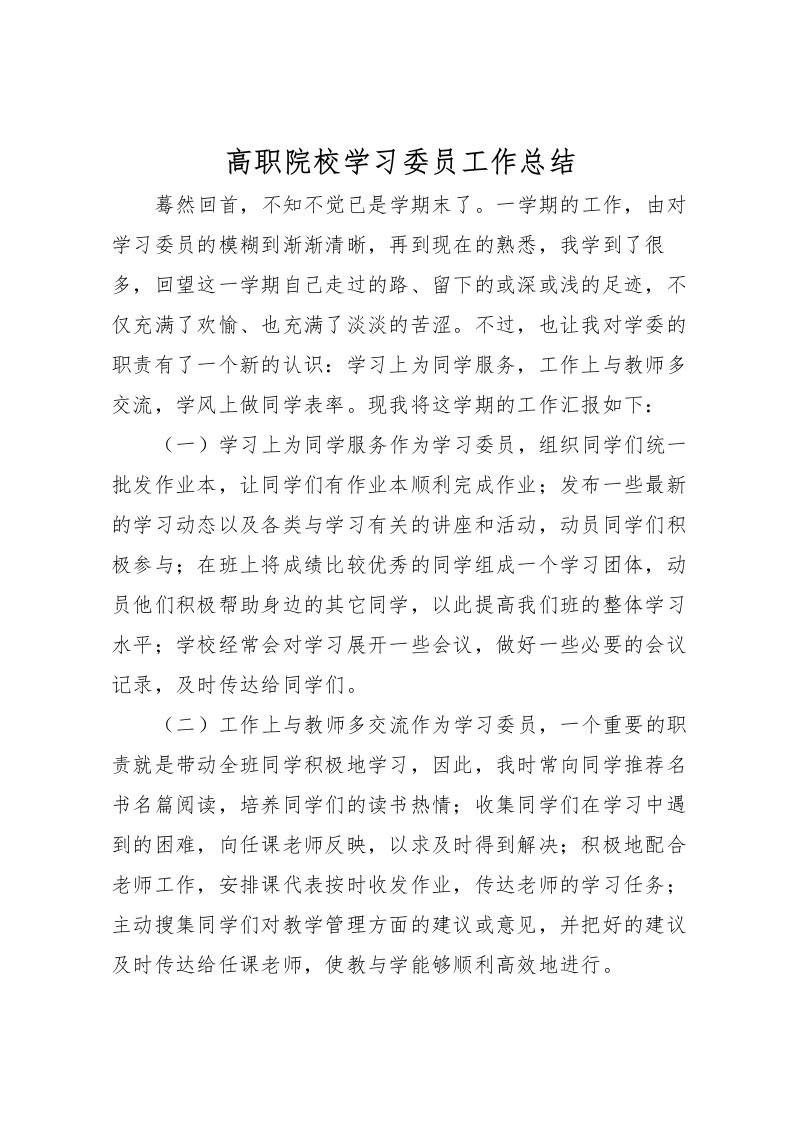 2022-高职院校学习委员工作总结