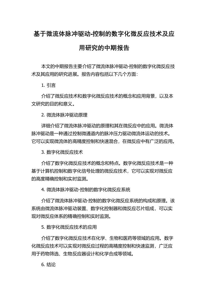 基于微流体脉冲驱动-控制的数字化微反应技术及应用研究的中期报告