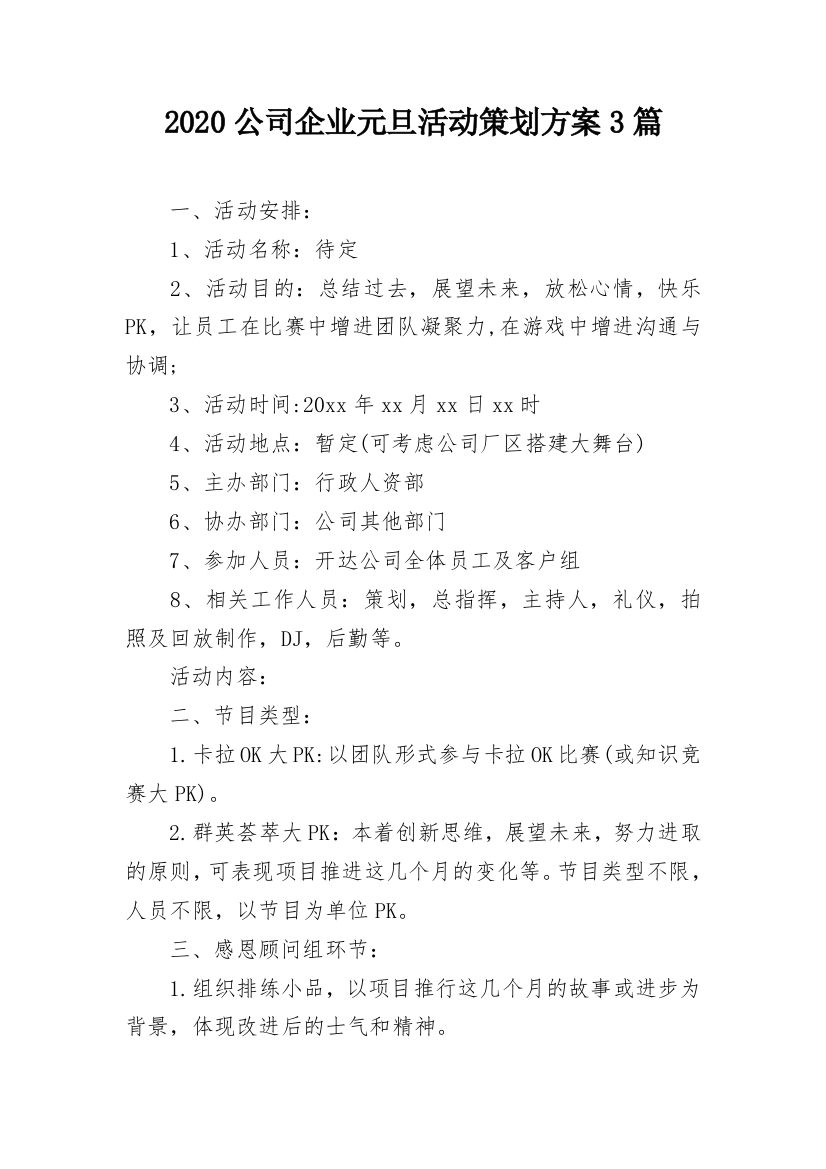 2020公司企业元旦活动策划方案3篇_1