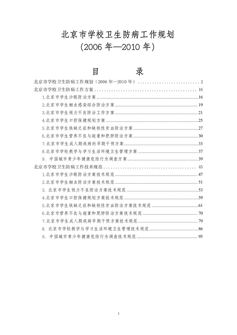 北京市学校卫生防病工作规划