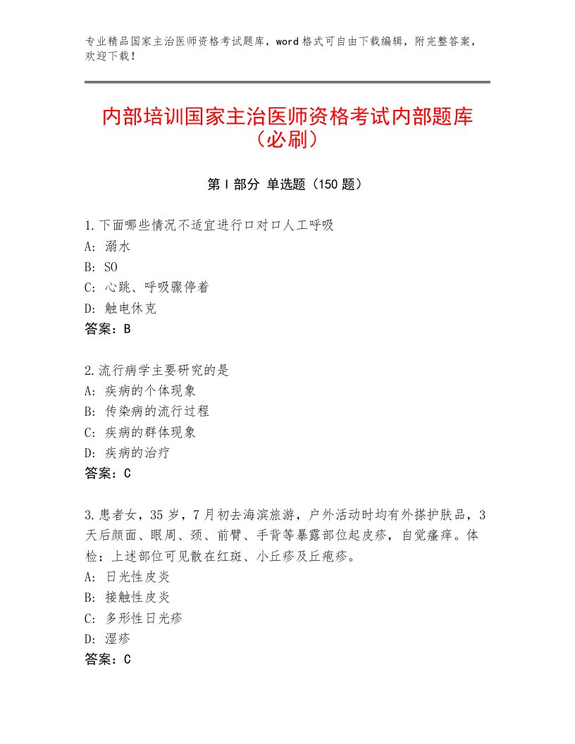 内部国家主治医师资格考试通关秘籍题库附答案（黄金题型）