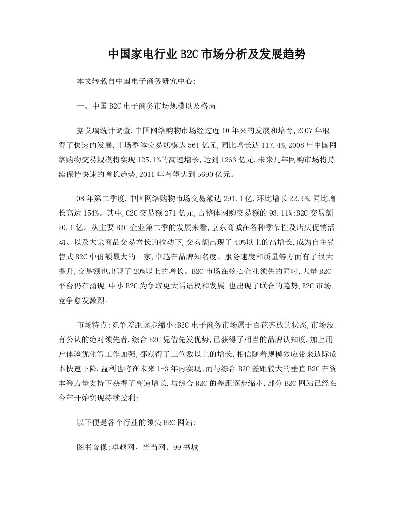 行业分析------家电类网络购物研究报告,中国家电行业B2C市场分析及发展趋势