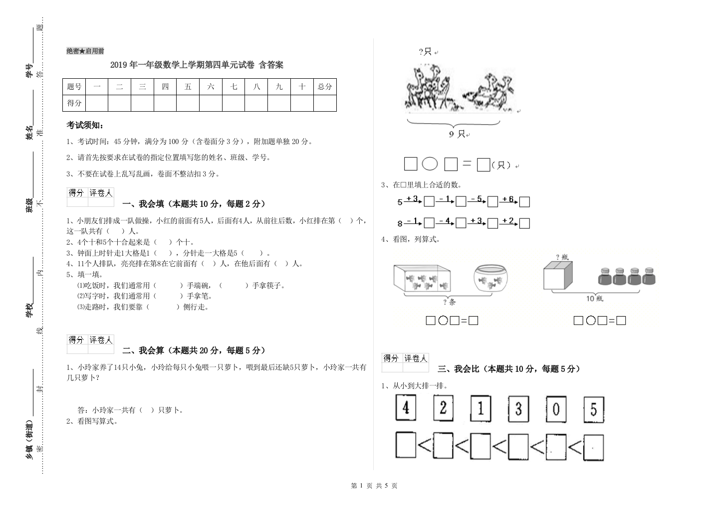 2019年一年级数学上学期第四单元试卷-含答案