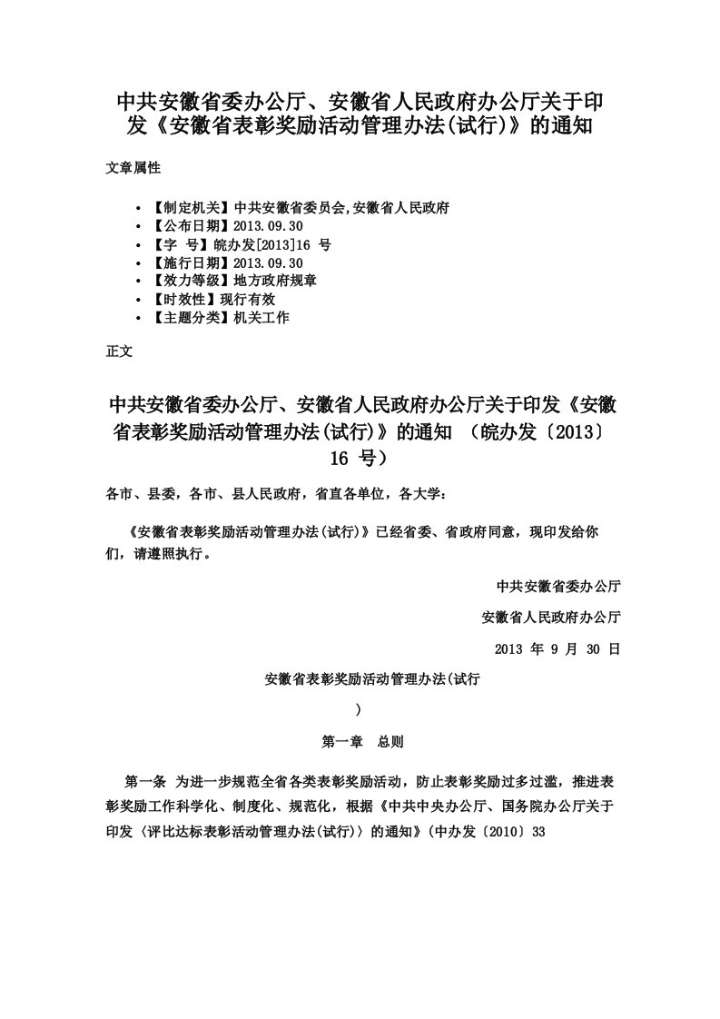 中共安徽省委办公厅安徽省人民政府办公厅关于印发《安徽省表彰奖励活动管理办法》的通知