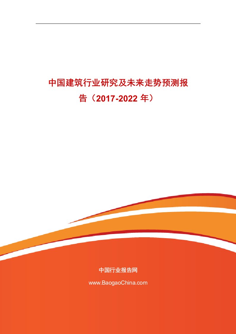 建筑行业研究及未来走势预测报告（2017-2022年）