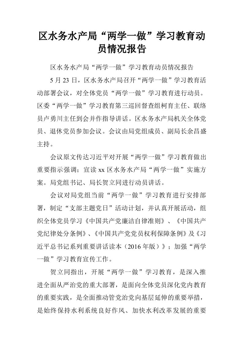 区水务水产局“两学一做”学习教育动员情况报告.doc