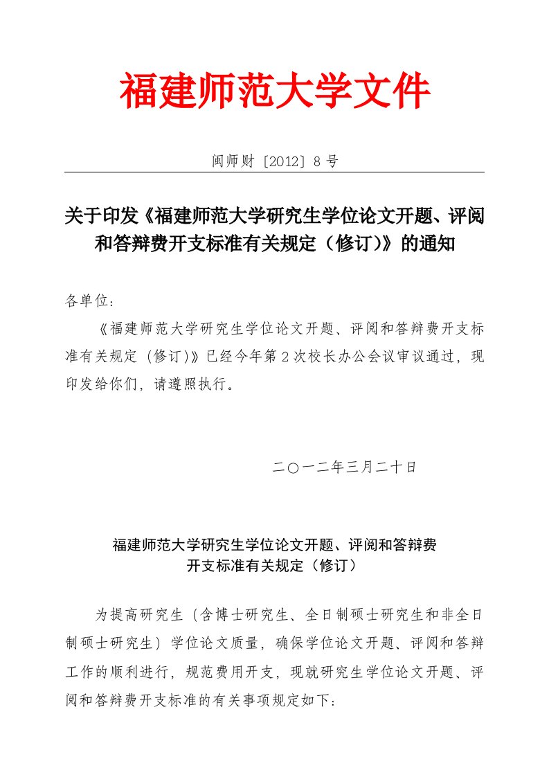 福建师范大学研究生学位论文开题评阅和答辩费开支标准有关规定