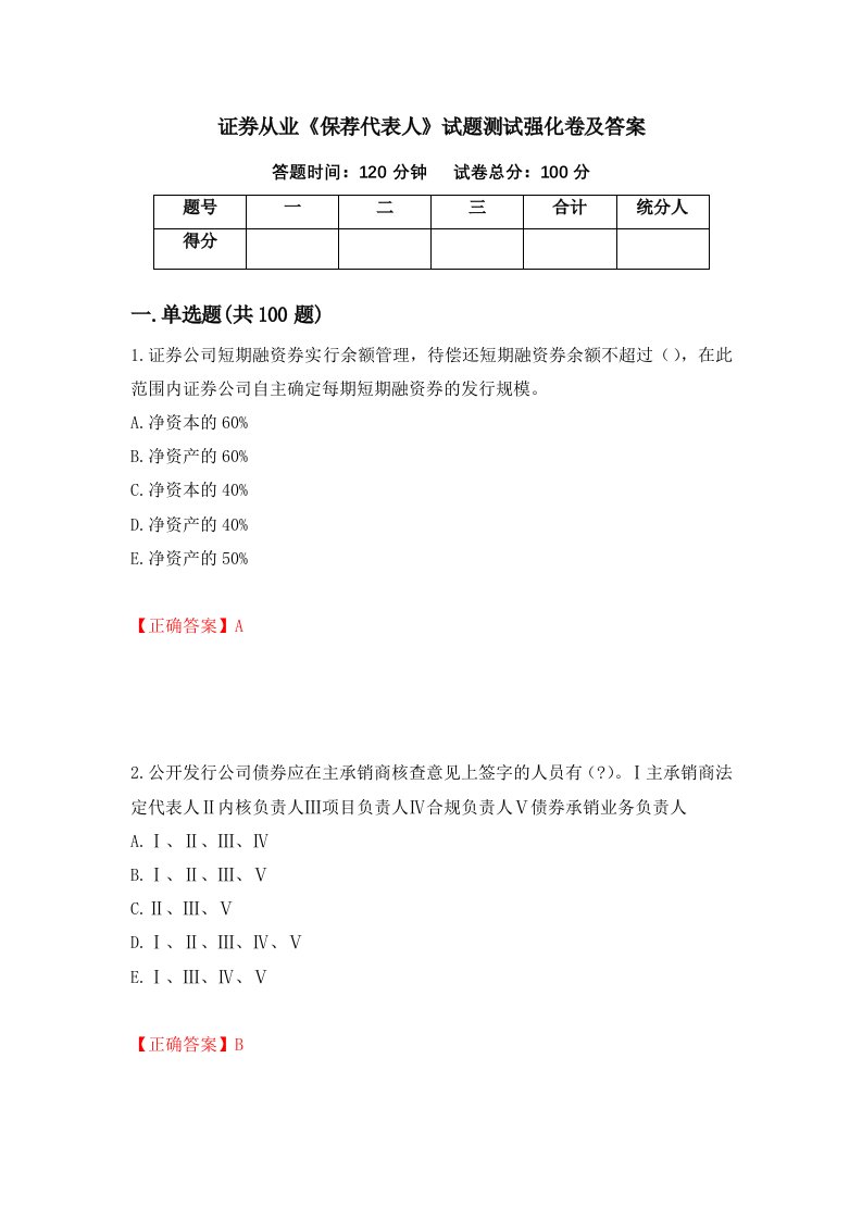 证券从业保荐代表人试题测试强化卷及答案第31套