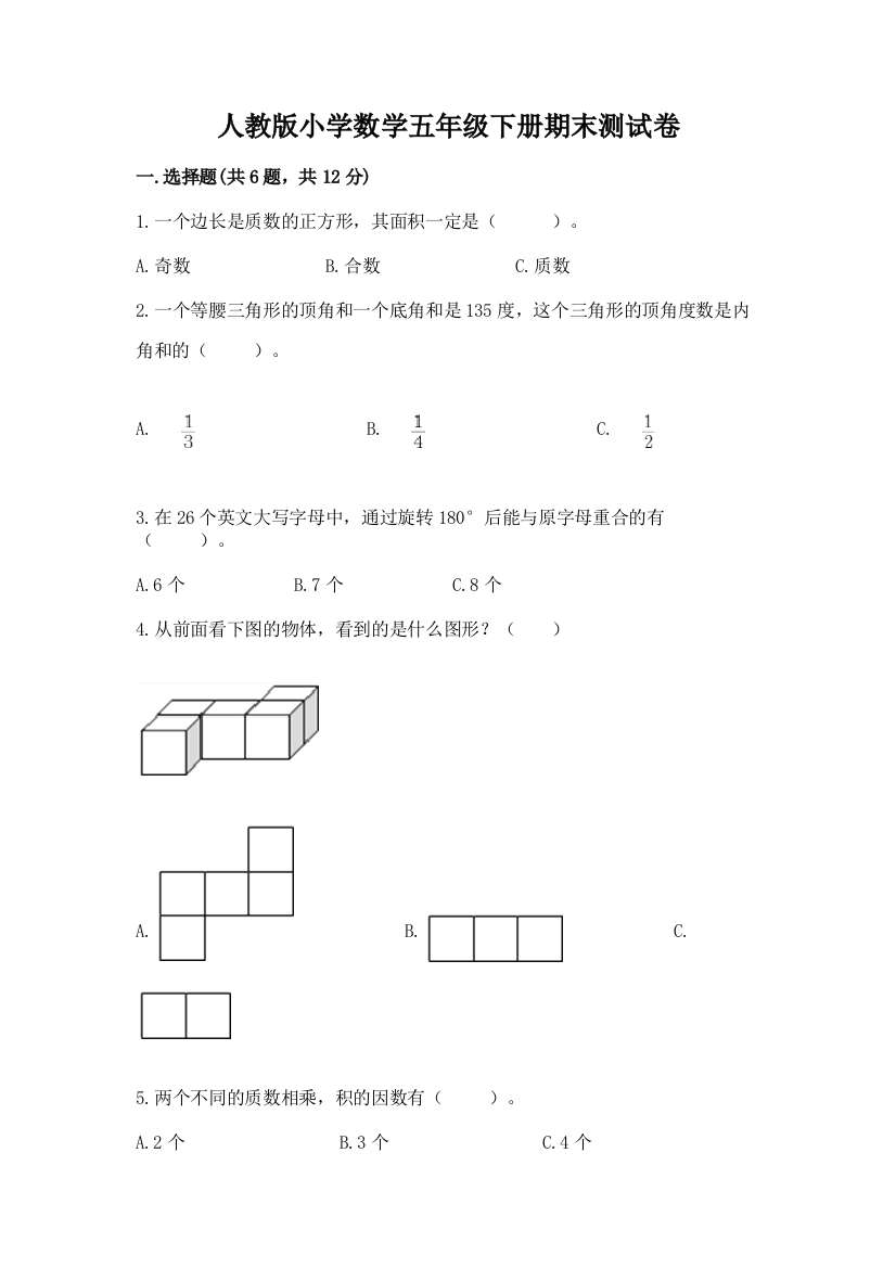 人教版小学数学五年级下册期末测试卷【全优】