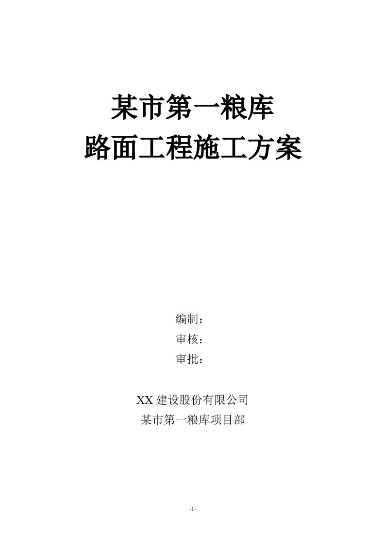 某市第一粮库路面工程施工方案