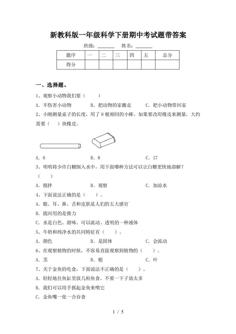 新教科版一年级科学下册期中考试题带答案